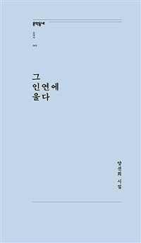 그 인연에 울다 : 양선희 시집 표지이미지