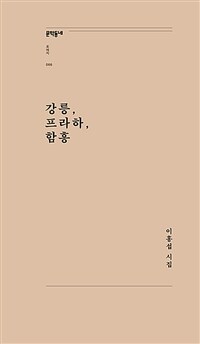 강릉, 프라하, 함흥 :이홍섭 시집 