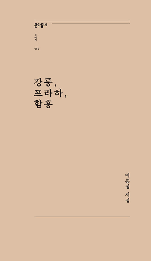 [중고] 강릉, 프라하, 함흥