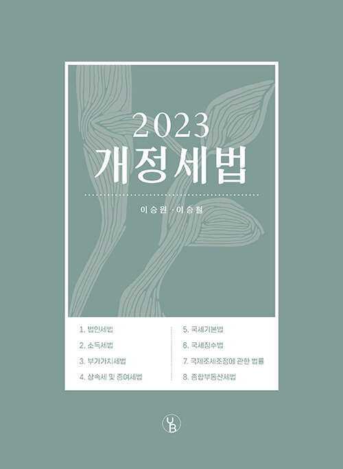 2023 개정세법