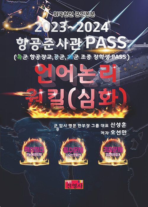 [중고] 2023~2024 항공준사관 PASS 언어논리 원킬 (심화)