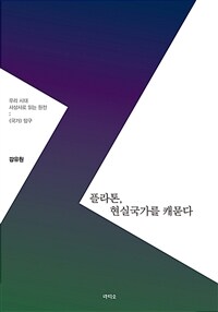 플라톤, 현실국가를 캐묻다