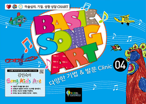 김인숙의 Song Kids Art : Basic Song Art 4 (스프링)