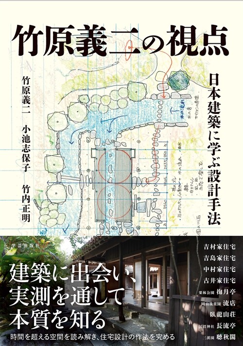 竹原義二の視點 日本建築に學ぶ設計手法