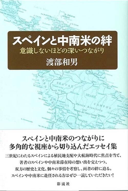 スペインと中南米の絆;意識しないほどの深いつながり