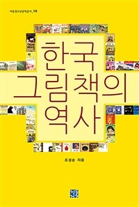 한국 그림책의 역사 