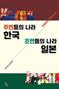 주연들의 나라 한국 조연들의 나라 일본 :한일비교의 문화심리학 