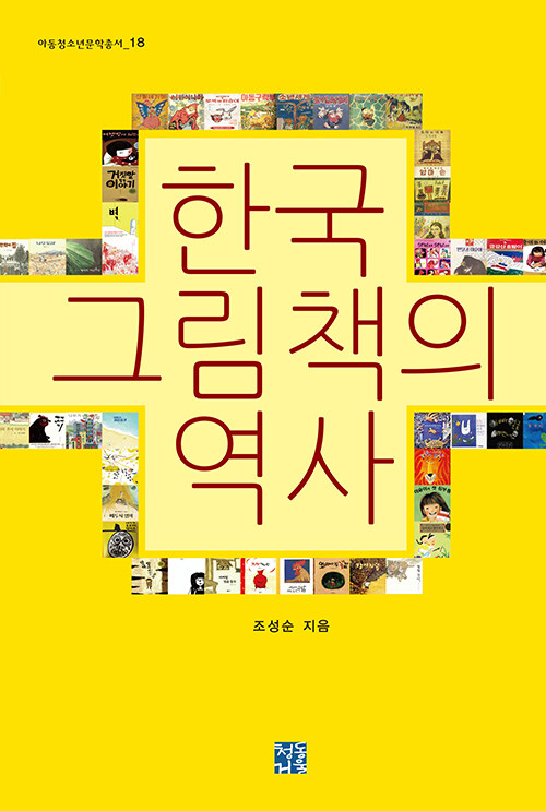 한국 그림책의 역사
