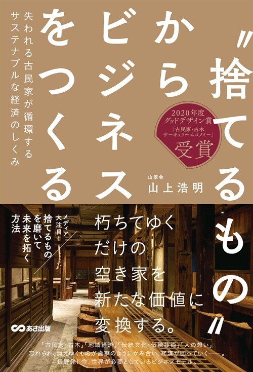 ″捨てるもの″からビジネスをつくる: 失われる古民家が循環するサステナブルな經濟のしくみ