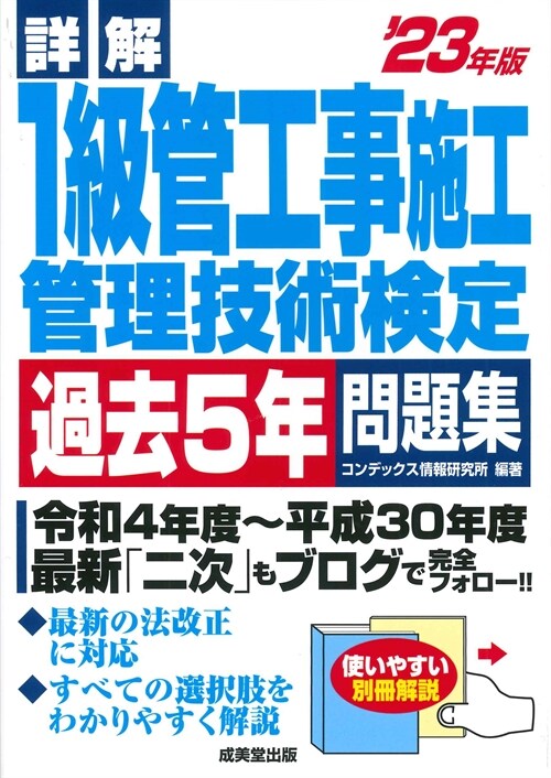 詳解 1級管工事施工管理技術檢定過去5年問題集 23年版 (2023年版)