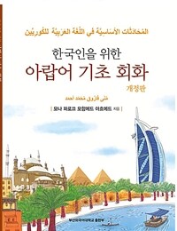 한국인을 위한 아랍어 기초 회화= المُحَادَثَات الأسَاسِيَّة في اللغة العَرَبِيَّة للكوريين