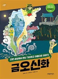 금오신화 :다른 세상에서 만난 기이하고 아름다운 이야기 