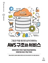 (그림과 작동 원리로 쉽게 이해하는) AWS 구조와 서비스 :AWS의 전체 구조와 기술이 한눈에 들어오는 아마존 웹 서비스 핵심 가이드 