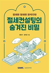 절세컨설팅의 숨겨진 비밀 :절세와 탈세의 회색지대 