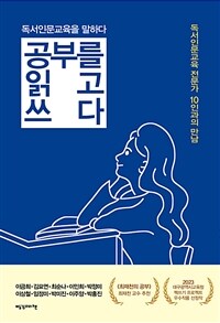 공부를 읽고 쓰다 :독서인문교육 전문가 10인과의 만남 