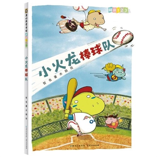 閱讀123系列-小火龍棒球隊