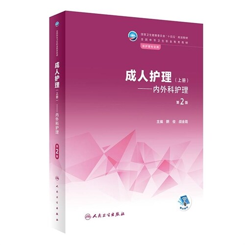 全國中等衛生職業敎育敎材-成人護理(上):內外科護理(第2版/中職助産/配增値)