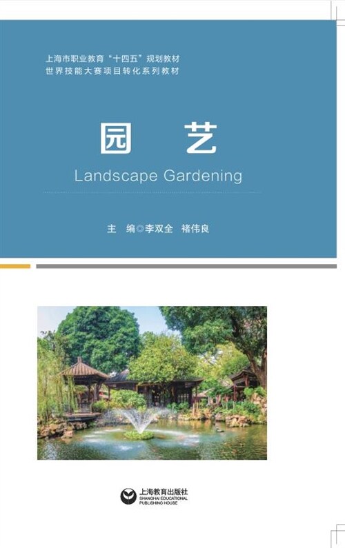 上海市職業敎育「十四五」規劃敎材-園藝