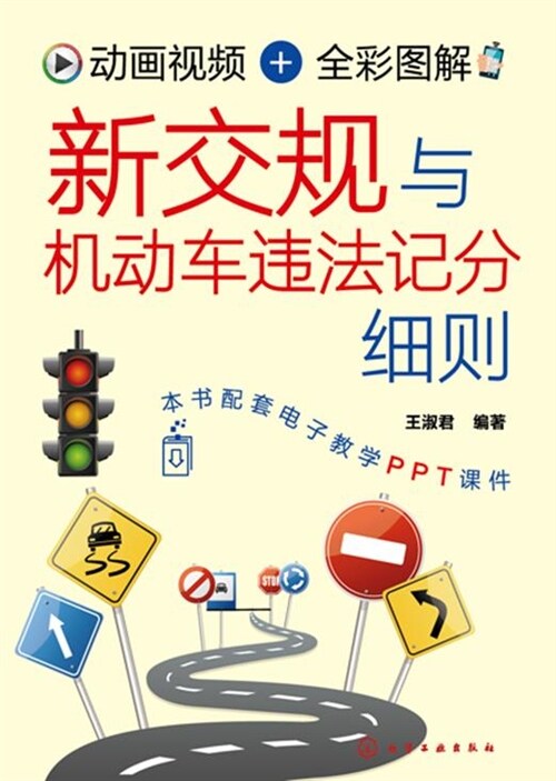 動畫視頻+全彩圖解新交規與機動車違法記分細則