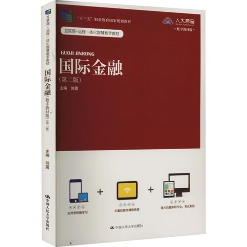 互聯網+遠程一體化智慧數字敎材.「十三五」職業敎育國家規劃敎材-國際金融(數字敎材版)(第2版)