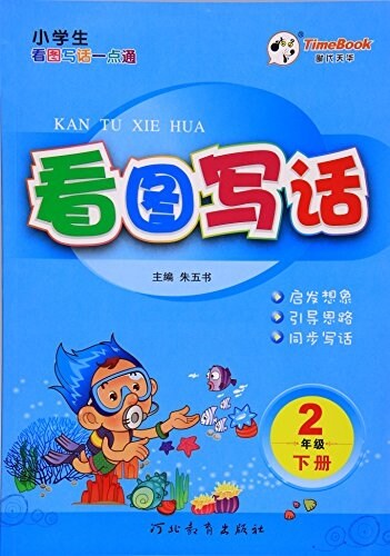 看圖寫话(2下) (平裝, 第1版)