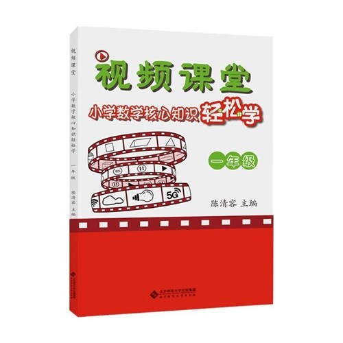 視頻課堂 小學數學核心知識輕松學 一年級