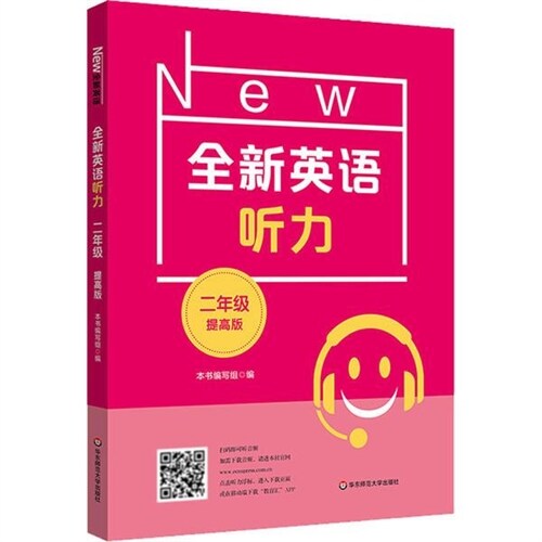 全新英語聽力.二年級.提高版