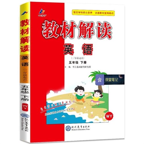 敎材解讀 五年級英語下冊(WY)