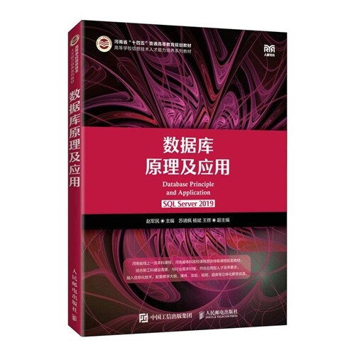 河南省「十四五」普通高等敎育規劃敎材-數據庫原理及應用