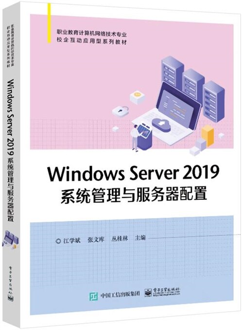 Windows Server 2019系統管理與服務器配置