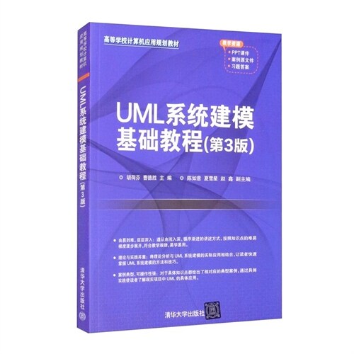 高等學校計算機應用規劃敎材-UML系統建模基礎敎程(第3版)