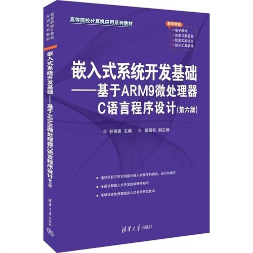 高等院校計算機應用系列敎材-嵌入式系統開發基礎:基於ARM9微處理器C語言程序設計(第6版)