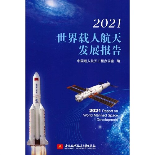 2021世界載人航天發展報告