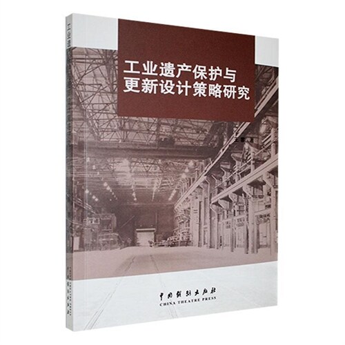 工業遺産保護與更新設計策略硏究