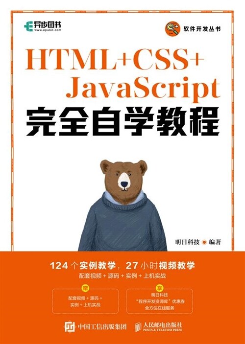 HTML+CSS+JavaScript完全自學敎程