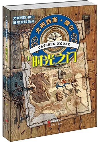 尤利西斯·摩爾推理冒險系列1:時光之門 (平裝, 第1版)