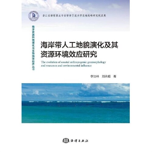 海洋資源環境演化與東海海洋經濟叢書-海岸帶人工地貌演化及其資源環境效應硏究