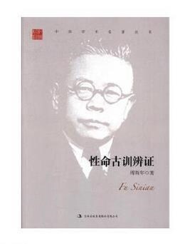 中國學術名著叢書-性命古訓辯證