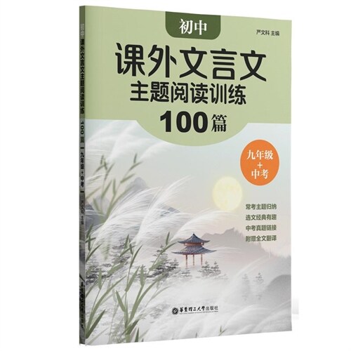 初中課外文言文主題閱讀訓練100篇(9年級+中考)