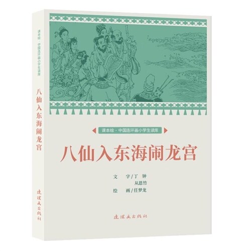 課本繪.中國連環畫小學生讀庫-八仙入東海鬧龍宮