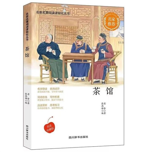 名家名著閱讀課程化叢書-茶館