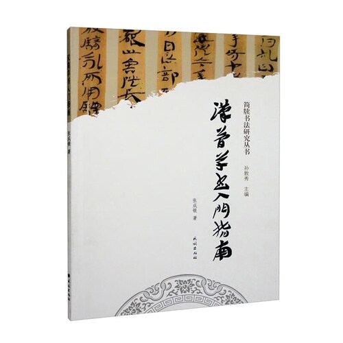 簡牘書法硏究叢書-漢簡草書入門指南