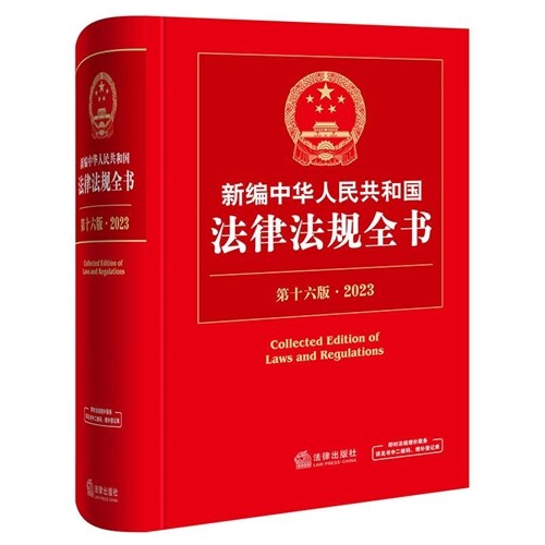 新編中華人民共和國法律法規全書(第16版)(2023)