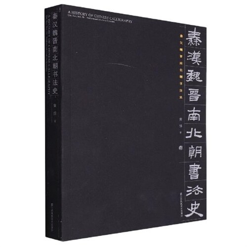 [중고] 秦漢魏晉南北朝書法史