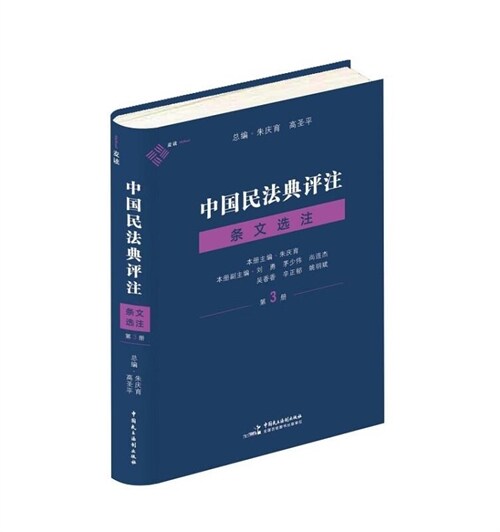 中國民法典評註·條文選註(第三冊)