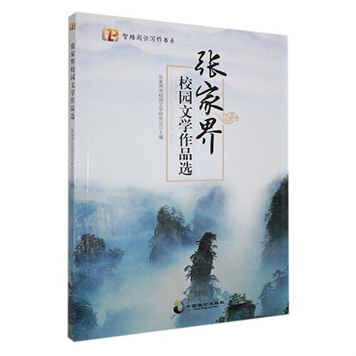 智培閱讀寫作書系.新苗文叢-張家界校園文學作品選