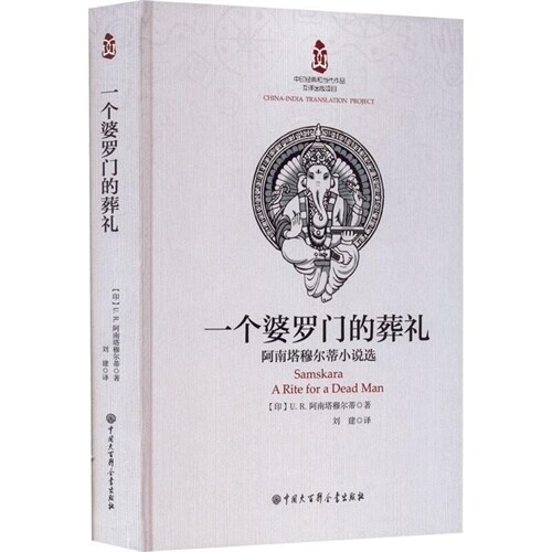 一個婆羅門的葬禮:阿南塔穆爾蒂小說選(精)