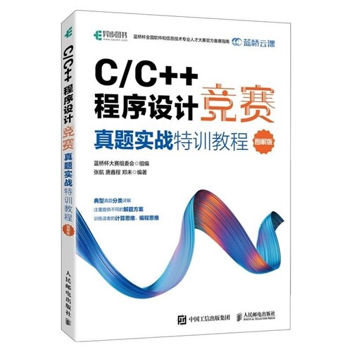 C/C++程序設計競賽眞題實戰特訓敎程(圖解版)