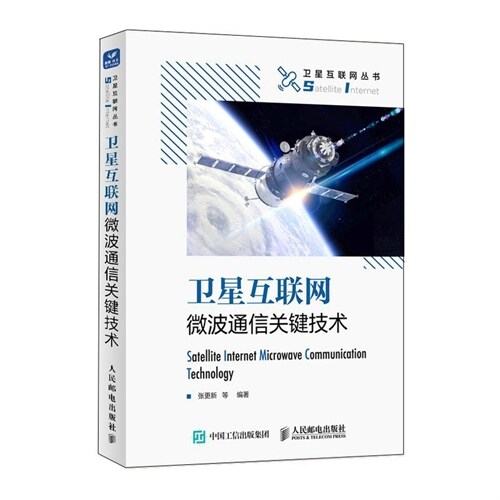 衛星互聯網叢書-衛星互聯網微波通信關鍵技術