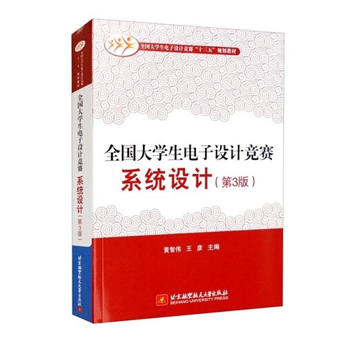 全國大學生電子設計競賽「十三五」規劃敎材-全國大學生電子設計競賽系統設計(第3版)